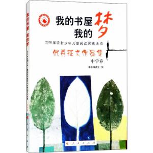 正版新书]我的书屋 我的梦 2016年农村少年儿童阅读实践活动优秀