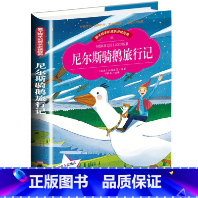 [正版]爱不释手的成长必读经典 尼尔斯骑鹅旅行记 彩图注音版小学生1-3年级无障碍阅读