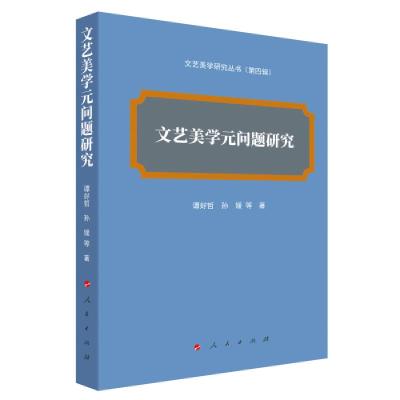 正版新书]文艺美学元问题研究(文艺美学研究丛书)(第四辑)孙