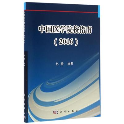 中国医学院校指南/林雷