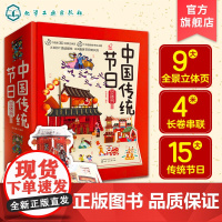 正版 中国传统节日立体书 4米长卷全景立体3-6岁儿童3d翻翻欢乐中国年立体书中国传统节日故事绘本我们的新年过年啦春节礼