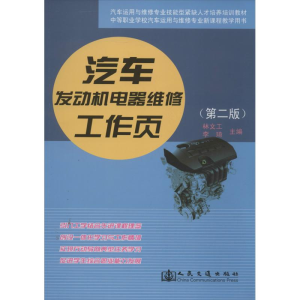 [M]汽车发动机电器维修工作页-9787114107689