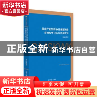 正版 低碳产业集群协同创新网络形成机理与运行机制研究 刘运材