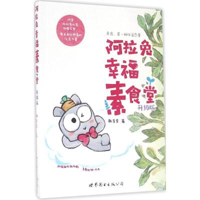正版新书]阿拉兔幸福素食堂(升级版)韩李李9787519216375