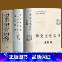 [正版]全三册 历史文化常识全知道+不可不知的3000个文化常识+国学常识国学常识精粹 中国古代文化常识文学常识知识哲