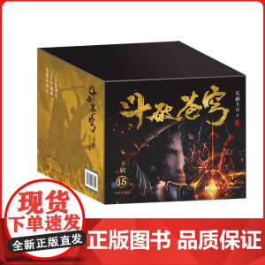 斗破苍穹礼盒下 网文大神天蚕土豆 版权附赠由同名动画制作大量赠品人物图鉴镭射套牌斗破世界地图人物立绘书签动画海报设定集