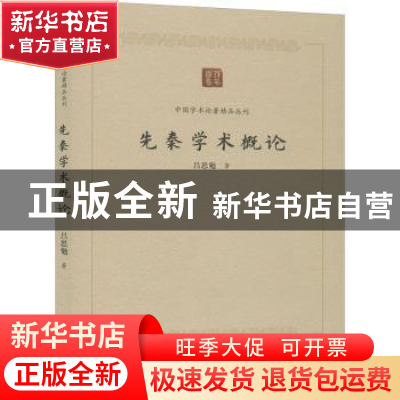 正版 先秦学术概论/中国学术论著精品丛刊 吕思勉 中国书籍出版社