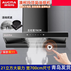 澳柯玛吸油烟机小型顶吸侧吸大吸力小尺寸家用大风量小型宽700 21m³/min 黑色 +含安装+烟管