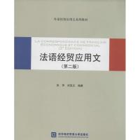 正版新书]法语经贸应用文(第2版)无9787566307477