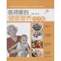 正版新书]医师家的健康营养月子餐王金茹9787512709652