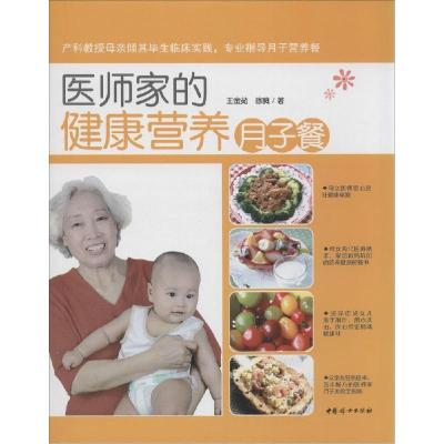 正版新书]医师家的健康营养月子餐王金茹9787512709652