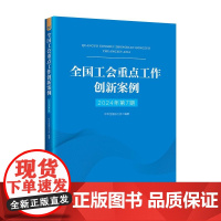 全国工会重点工作创新案例(2024年第7期)