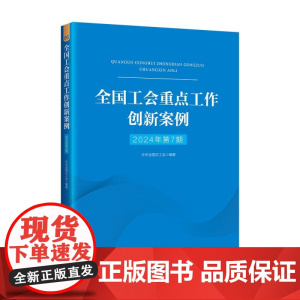 全国工会重点工作创新案例(2024年第7期)