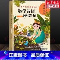 [正版]数学花园漫游记()马希文著 中小学科普阅读书系 8-15岁小学生初中生课外阅读书籍写给孩子的科普类趣味数学读物