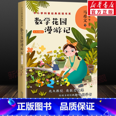 [正版]数学花园漫游记()马希文著 中小学科普阅读书系 8-15岁小学生初中生课外阅读书籍写给孩子的科普类趣味数学读物