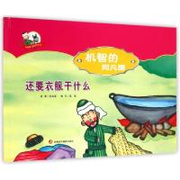 正版新书]机智的阿凡提(还要衣服干什么)(精)/阿凡提快乐阅读手