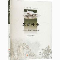 正版新书]苏祠漫步:三苏祠导览解说词三苏祠博物馆978756903324