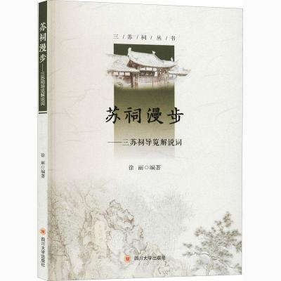 正版新书]苏祠漫步:三苏祠导览解说词三苏祠博物馆978756903324