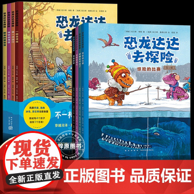 恐龙达达去探险第一辑第二辑全套8册桥梁书冒险成长友谊勇气故事4-7岁幼儿园小学生课外阅读恐龙科普儿童漫画绘本