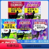 古诗文+现代文+阅读训练+听力训练(提升版+拓展版)[5本] 小学六年级 [正版]2024新黑马阅读英语六年级 小学英语