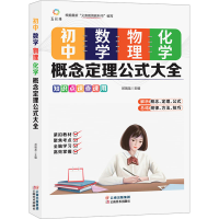正版新书]初中数学、物理、化学概念定理公式大全祁瑞龙 主编 编