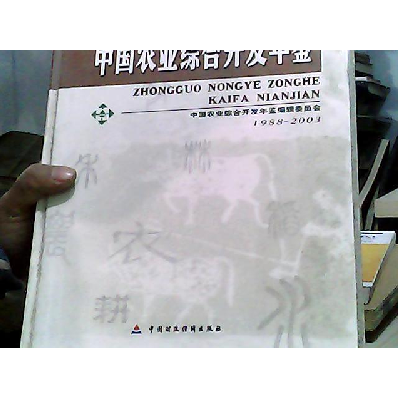 正版新书]中国农业综合开发年鉴/1988-2003中国农业综合开发9787