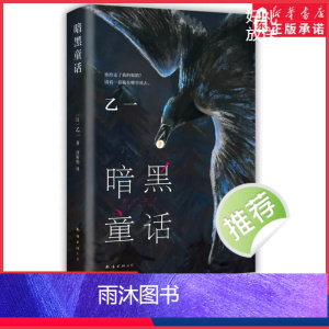 [正版]暗黑童话乙一长篇代表作日本文学精装夏天烟火和我的尸体将死未死的青悬疑推理一个女孩男孩与乌鸦的另类共生故事书店书