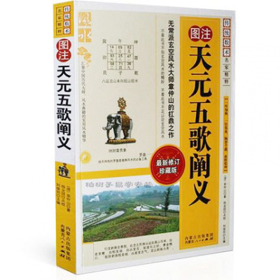 图注天元五歌阐义/传统数术名家精粹玄空学地理书籍正版修订珍藏版