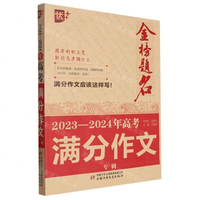 [N]2023-2024年高考满分作文专辑/金榜题名-9787514880601