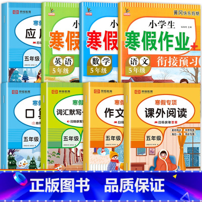 [特惠全8册]寒假专项全套+寒假作业 小学五年级 [正版]寒假阅读 28天养成好习惯 五年级阅读课外书必读阅读理解专项训