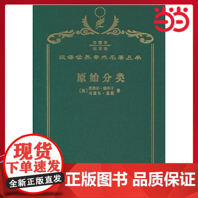 原始分类 120年珍藏本 爱弥儿·涂尔干 布面精装纪念版 商务印书馆 正版书籍