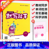 [人教版]英语默写 三年级上 [正版]听力能手小学英语三3四4五5六6二一年级上册下册 上 2023PEP人教版外研通城