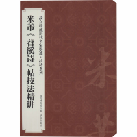醉染图书米芾《苕溪诗》帖技法精讲9787800475658