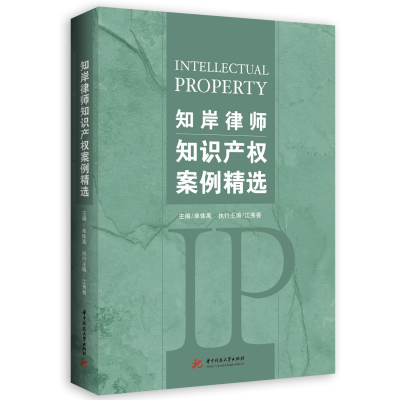 正版新书]知岸律师知识产权案例精选单体禹,江秀香 编9787568090