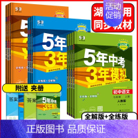 地理人教版(2025版) 七年级上 [正版]湖南2025版5年中考3年模拟七年级八年级九年级上下册语文数学英语物理化学五