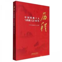 正版新书]历程 中国铁路工人与铁路工会100年中华全国铁路总工会