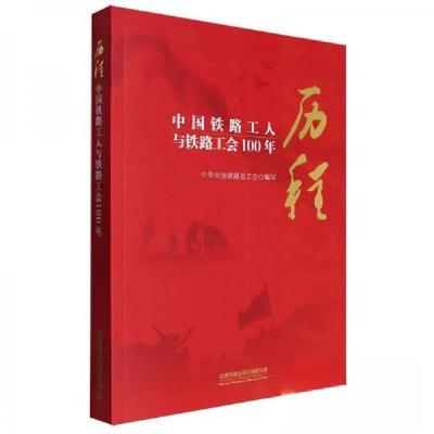 正版新书]历程 中国铁路工人与铁路工会100年中华全国铁路总工会