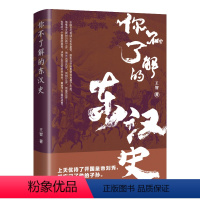 [正版] 你不了解的东汉史 王智著 上天优待了东汉开国皇帝刘秀,却忘记了他的子孙。这里有你不了解的东汉史 中国历史书籍