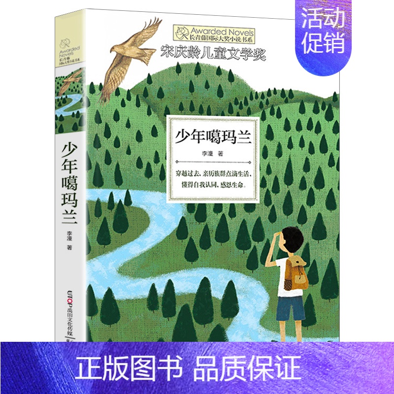 少年噶玛兰 [正版]十二岁的旅程 长青藤儿童文学作品小学生课外阅读三四五六年级校园小说经典读物