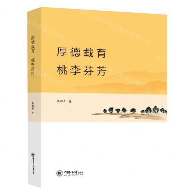 [N]厚德载育桃李芬芳-9787567029903