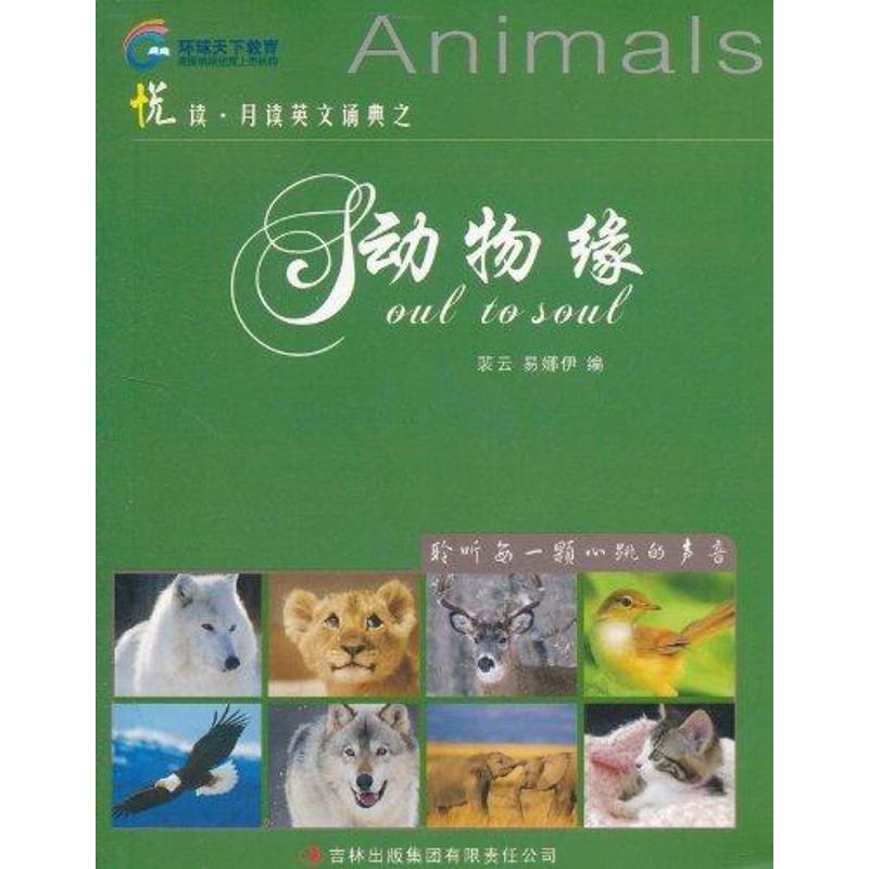 [M]悦读·月读英文诵典之动物缘(英汉对照)-9787546356969