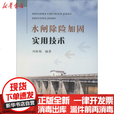 新华书店-正版水闸除险加固实用技术刘咏梅黄河水利出版社9787550915077书籍