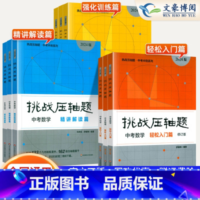[全套9册]中考数/理/化 2024 初中通用 [正版]2024新版挑战压轴题中考数学物理化学入门篇精讲篇强化篇专项训练