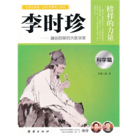 正版新书]李时珍--遍尝百草的大医学家燕子 编著9787512614574