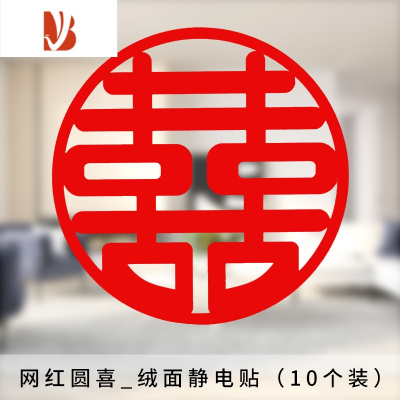 三维工匠婚庆用品结婚喜字静电贴婚房装饰婚礼布置喜字贴玻璃绒面贴纸窗花网红圆喜34*34cm（一包10张）婚庆布景