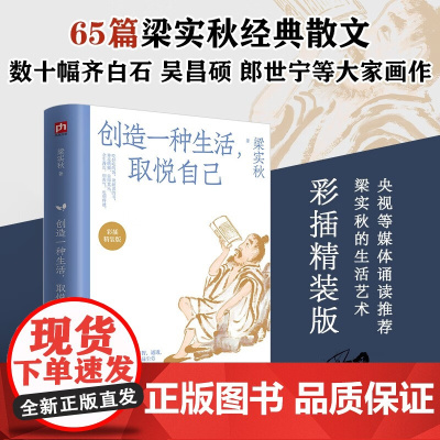 创造一种生活 取悦自己 梁实秋 著 作品集