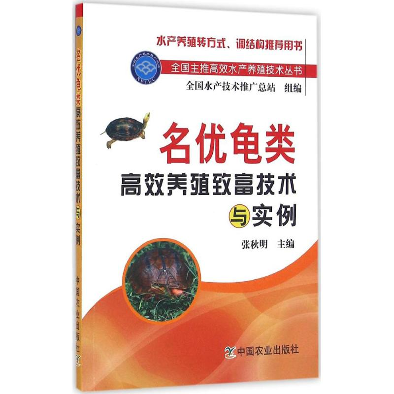 醉染图书名优龟类高效养殖致富技术与实例9787109201958
