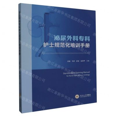 [N]泌尿外科专科护士规范化培训手册-9787548754329