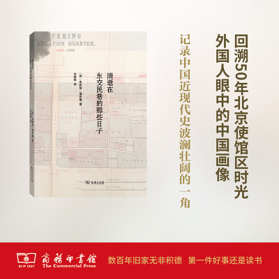 消逝在东交民巷的那些日子 (英)博伊德 商务