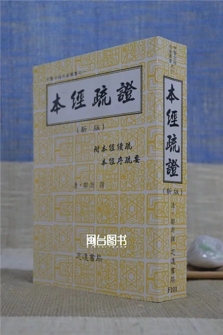 正版 本经疏证 邹澍 志远